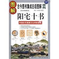 陽宅十書|欽定古今圖書集成/博物彙編/藝術典/第675卷